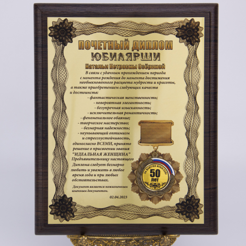 Плакетка "Почетный диплом юбилярши"